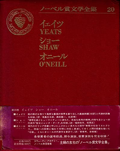 ノーベル賞文学全集〈20〉ウィリアム・バトラー・イェイツ.ジョージ ...